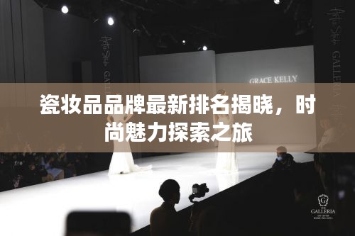 瓷妝品品牌最新排名揭曉，時尚魅力探索之旅