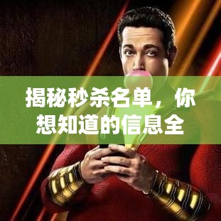 揭秘秒殺名單，你想知道的信息全在這！