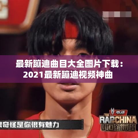 最新蹦迪曲目大全圖片下載：2021最新蹦迪視頻神曲 