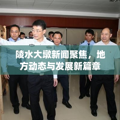 陵水大墩新聞聚焦，地方動(dòng)態(tài)與發(fā)展新篇章