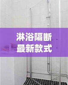 淋浴隔斷最新款式吊柜效果圖：淋浴隔斷尺寸標準圖 