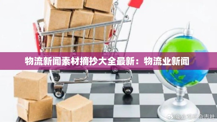 物流新聞素材摘抄大全最新：物流業(yè)新聞 