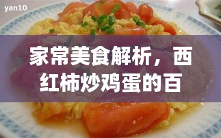 家常美食解析，西紅柿炒雞蛋的百度指南
