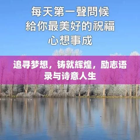 追尋夢(mèng)想，鑄就輝煌，勵(lì)志語(yǔ)錄與詩(shī)意人生