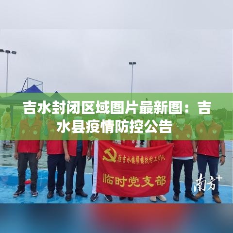 吉水封閉區(qū)域圖片最新圖：吉水縣疫情防控公告 