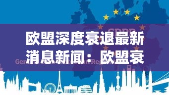 歐盟深度衰退最新消息新聞：歐盟衰弱 