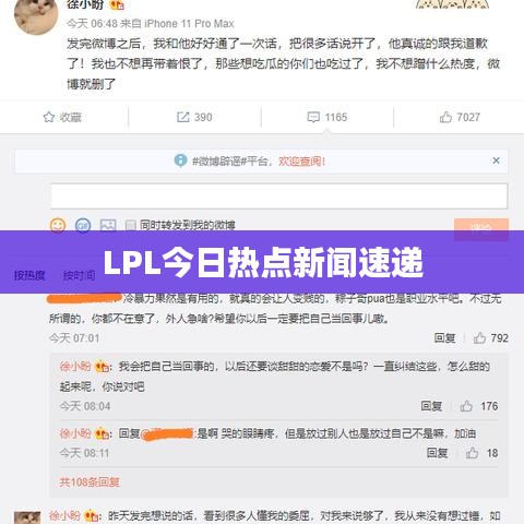 LPL今日熱點(diǎn)新聞速遞