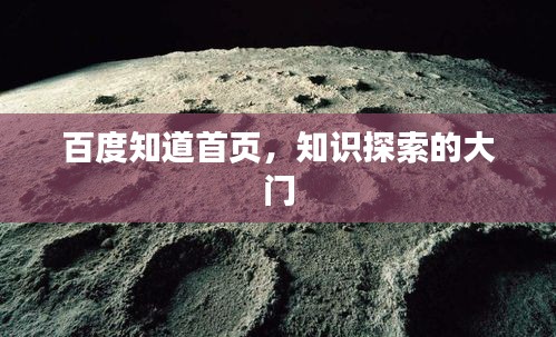 百度知道首頁，知識探索的大門