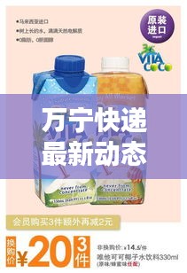 萬寧快遞最新動(dòng)態(tài)速遞，今日更新消息！
