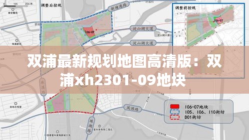 雙浦最新規(guī)劃地圖高清版：雙浦xh2301-09地塊 