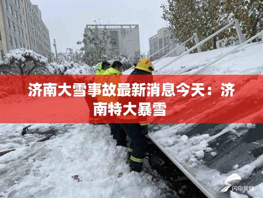 濟(jì)南大雪事故最新消息今天：濟(jì)南特大暴雪 