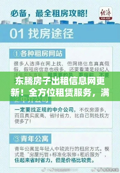 東騰房子出租信息網(wǎng)更新！全方位租賃服務(wù)，滿足您的租房需求！