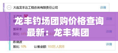 龍豐釣場團(tuán)購價格查詢最新：龍豐集團(tuán) 