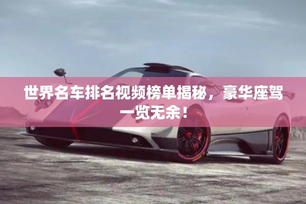 世界名車排名視頻榜單揭秘，豪華座駕一覽無余！