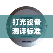 打光設(shè)備測評標(biāo)準(zhǔn)最新：產(chǎn)品打光要求是什么 