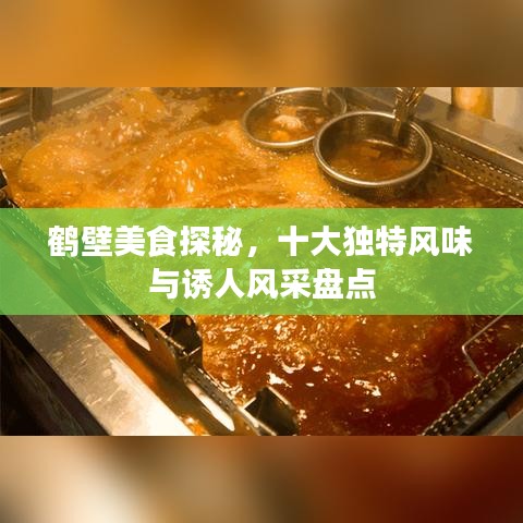 鶴壁美食探秘，十大獨(dú)特風(fēng)味與誘人風(fēng)采盤點(diǎn)