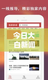 今日大白新聞獨家揭秘，最新消息匯總