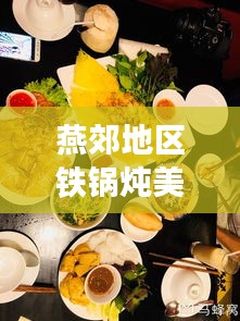 燕郊地區(qū)鐵鍋燉美食榜單TOP10，味蕾盛宴，不容錯過！