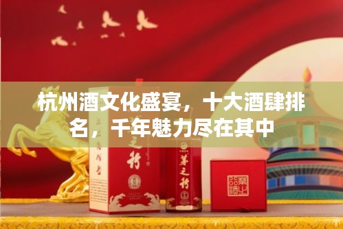 杭州酒文化盛宴，十大酒肆排名，千年魅力盡在其中