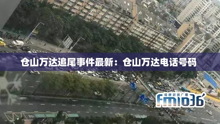 倉山萬達追尾事件最新：倉山萬達電話號碼 