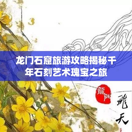 龍門石窟旅游攻略揭秘千年石刻藝術(shù)瑰寶之旅