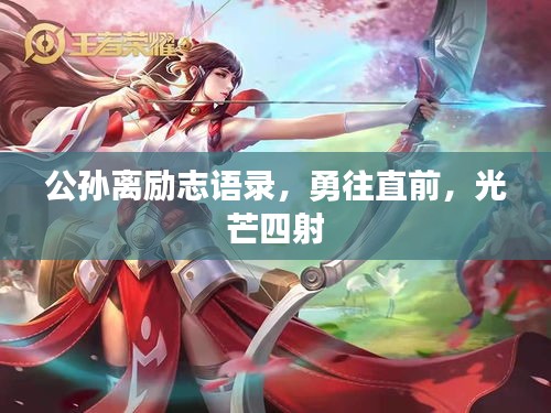 公孫離勵(lì)志語錄，勇往直前，光芒四射