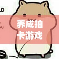 養(yǎng)成抽卡游戲最新：好玩的抽卡養(yǎng)成類(lèi)游戲推薦 