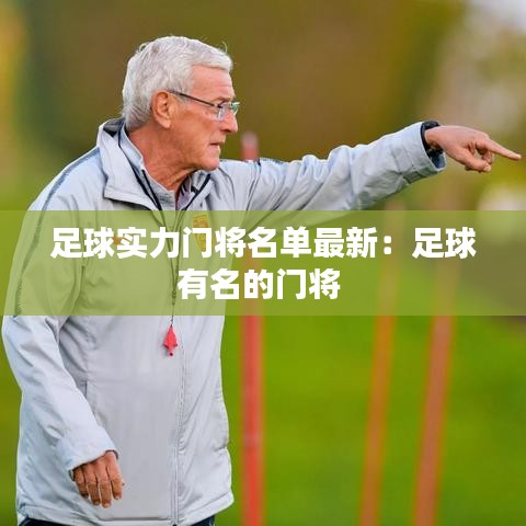 足球?qū)嵙﹂T將名單最新：足球有名的門將 