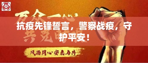 抗疫先鋒誓言，警察戰(zhàn)疫，守護(hù)平安！