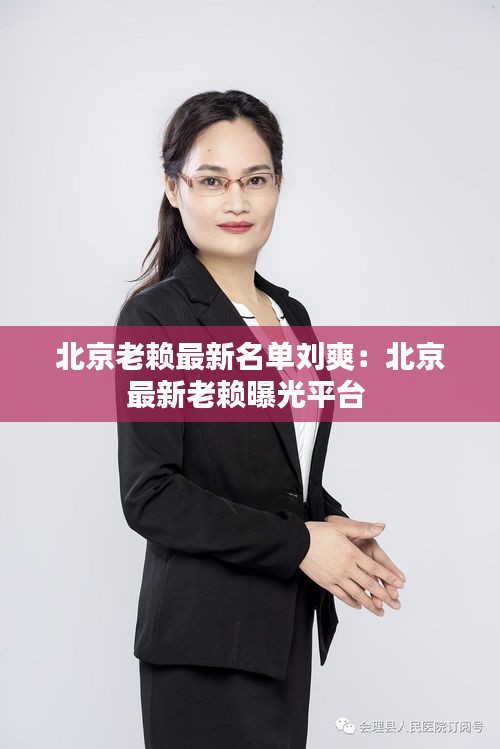 北京老賴最新名單劉爽：北京最新老賴曝光平臺 