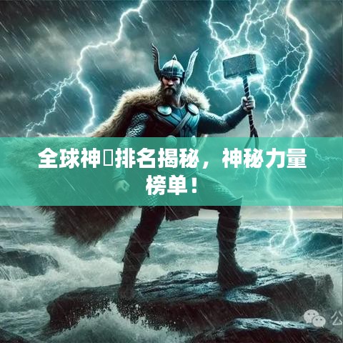 全球神祇排名揭秘，神秘力量榜單！
