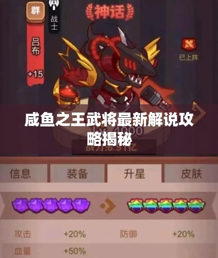 咸魚之王武將最新解說攻略揭秘