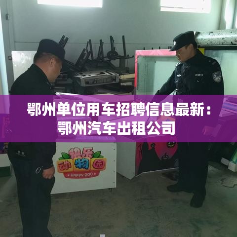 鄂州單位用車招聘信息最新：鄂州汽車出租公司 