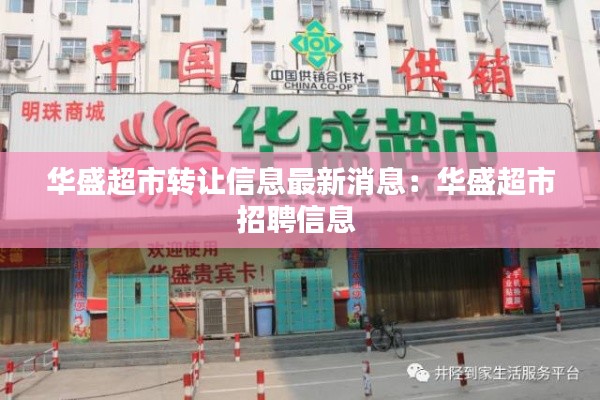 華盛超市轉(zhuǎn)讓信息最新消息：華盛超市招聘信息 