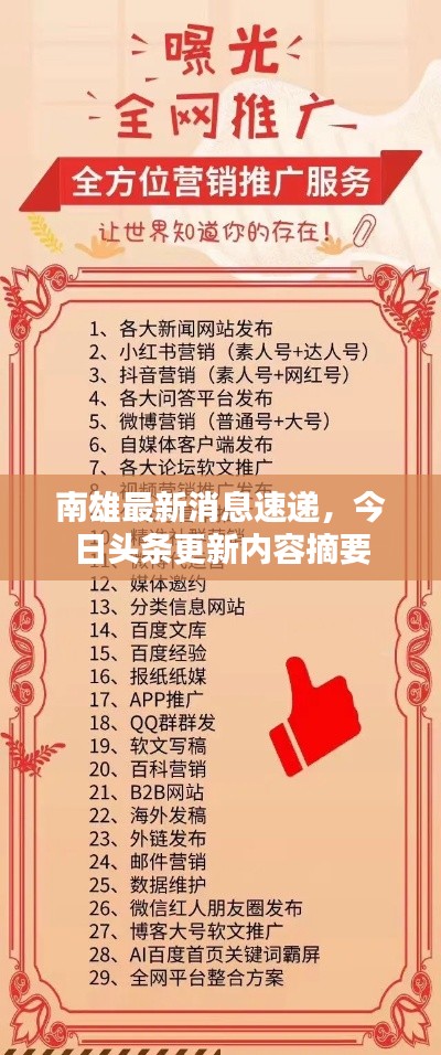 南雄最新消息速遞，今日頭條更新內(nèi)容摘要