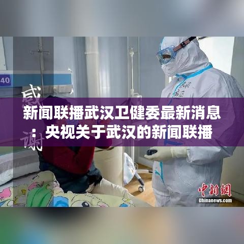 新聞聯(lián)播武漢衛(wèi)健委最新消息：央視關(guān)于武漢的新聞聯(lián)播 