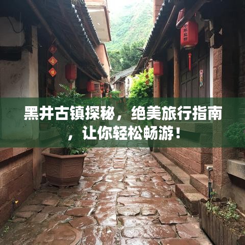 黑井古鎮(zhèn)探秘，絕美旅行指南，讓你輕松暢游！