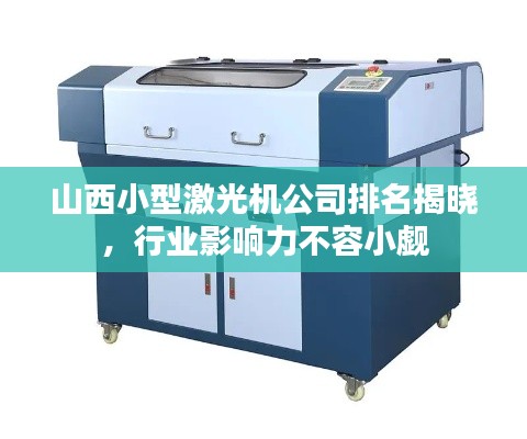 山西小型激光機公司排名揭曉，行業(yè)影響力不容小覷