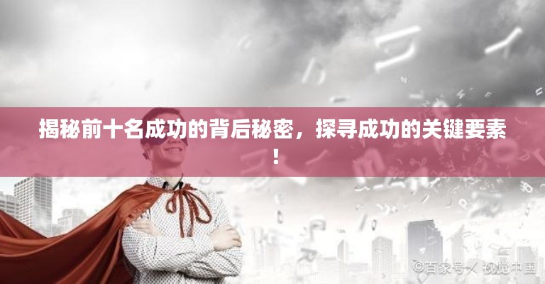 揭秘前十名成功的背后秘密，探尋成功的關(guān)鍵要素！