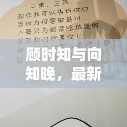 顧時知與向知晚，最新章節(jié)搶鮮看