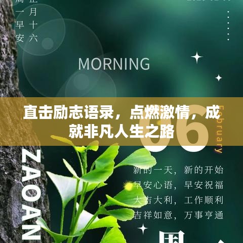 直擊勵(lì)志語錄，點(diǎn)燃激情，成就非凡人生之路