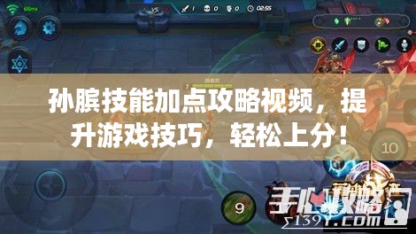 孫臏技能加點攻略視頻，提升游戲技巧，輕松上分！