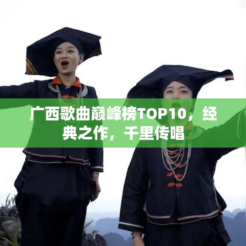 廣西歌曲巔峰榜TOP10，經(jīng)典之作，千里傳唱