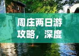周莊兩日游攻略，深度體驗江南水鄉(xiāng)魅力