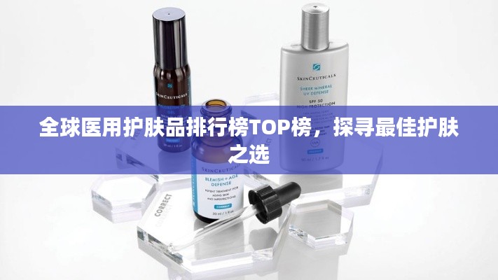 全球醫(yī)用護(hù)膚品排行榜TOP榜，探尋最佳護(hù)膚之選