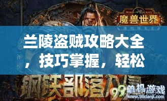 蘭陵盜賊攻略大全，技巧掌握，輕松應(yīng)對(duì)挑戰(zhàn)視頻秘籍！