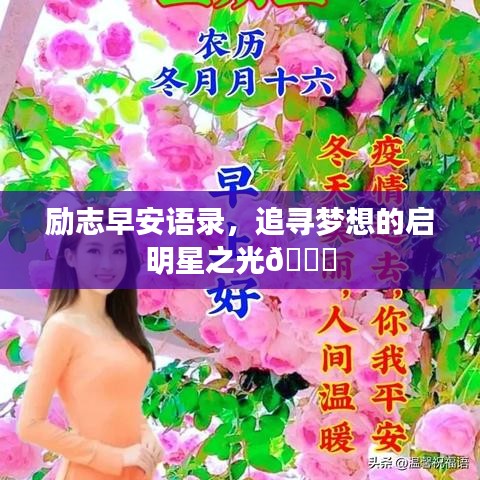 勵志早安語錄，追尋夢想的啟明星之光??