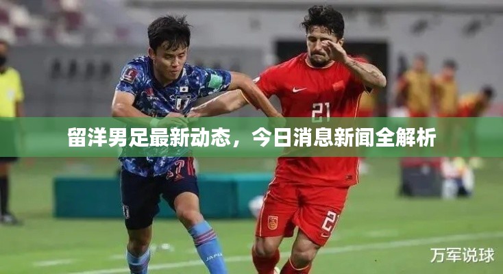 留洋男足最新動態(tài)，今日消息新聞全解析