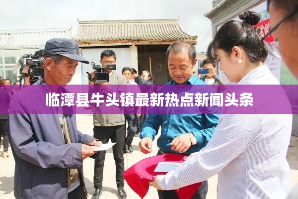 臨潭縣牛頭鎮(zhèn)最新熱點新聞頭條
