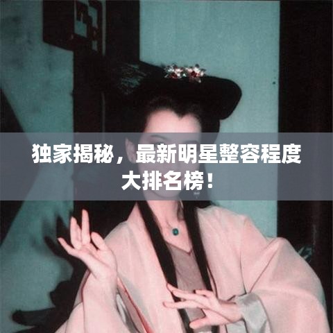 獨(dú)家揭秘，最新明星整容程度大排名榜！